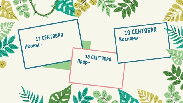 КОГДА МИХАЙЛОВО ЧУДО, РОЖДЕСТВО БОГОРОДИЦЫ, другие  праздники? Церковный календарь на СЕНТЯБРЬ 2022