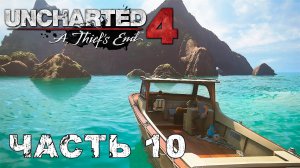 UNCHARTED 4: A Thief’s End прохождение - В ПОИСКАХ ЛИБЕРТАЛИИ #10