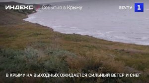 В Крыму на выходных ожидается сильный ветер и снег