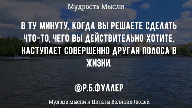 Мудрые мысли Великих Людей с Глубоким Смыслом Цитаты, Афоризмы, мудрые слова, высказывания.