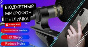 Лучший микрофон для записи звука, петличка fifine