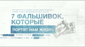 7 фальшивок, которые мешают нам жить. Засекреченные списки (06.07.2019).