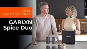 Подробный обзор подарочного набора GARLYN Spice Duo