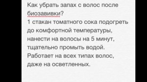 Как убрать запах с волос после биозавивки?