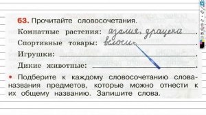 Упражнение 63 - ГДЗ по Русскому языку Рабочая тетрадь 3 класс (Канакина, Горецкий) Часть 1
