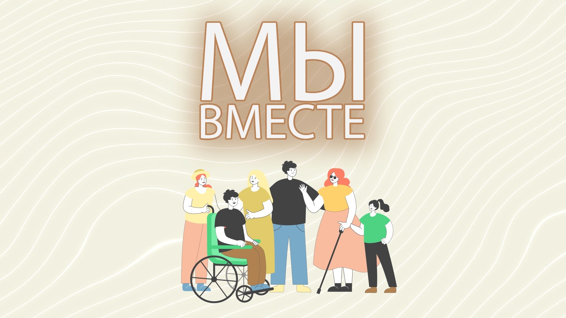 Мы вместе. Выпуск 4