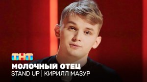 Stand Up: Кирилл Мазур - Молочный отец