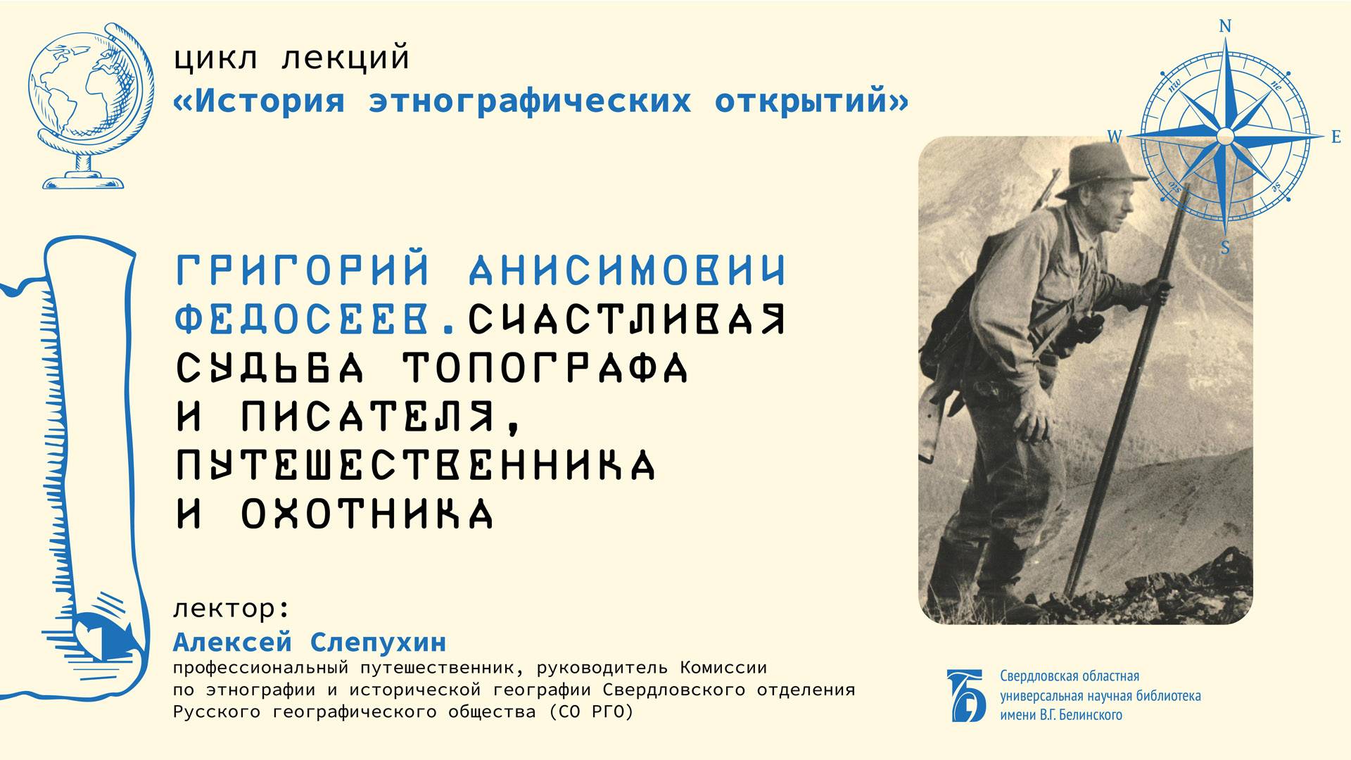 «Григорий Анисимович Федосеев. Счастливая судьба топографа и писателя, путешественника и охотника»