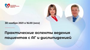 Практические аспекты ведения пациентов с АГ и дислипидемией