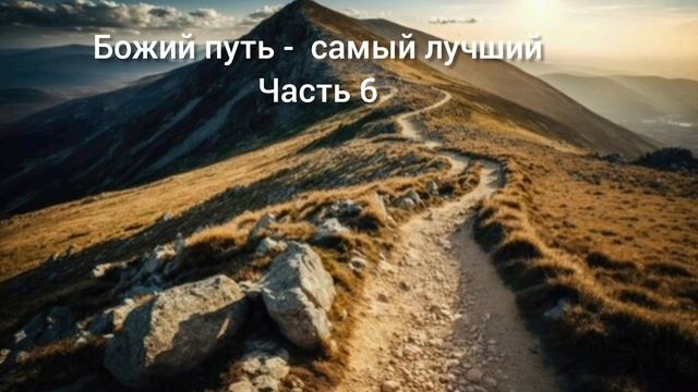 Божий путь - самый лучший. Часть 6. смотреть онлайн