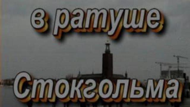 Нобель Ратуша Стокгольм круиз по Балтике