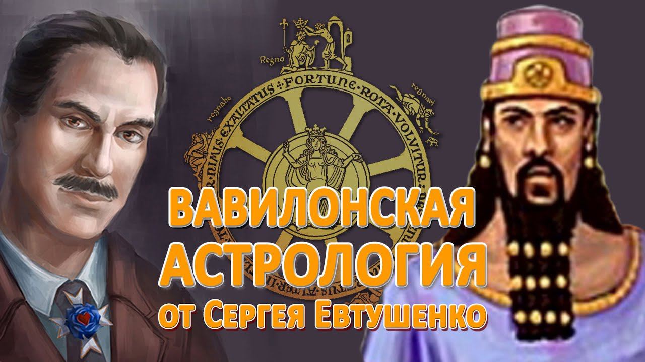 ВАВИЛОНСКАЯ АСТРОЛОГИЯ И СОВРЕМЕННАЯ ПРАКТИКА