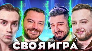 ПОТНЫЙ ЗАМЕС МЕЖДУ ИГРОКАМИ! - Своя Игра! Вопросы от зрителей!