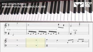 МУМИЙ ТРОЛЛЬ - ВЛАДИВОСТОК 2000 (KEYS PIANO LESSON)