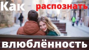 Как распознать влюблённость?