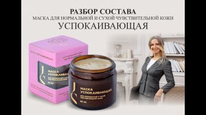 Jurassic Spa маска успокаивающая для нормальной и сухой чувствительной кожи - разбор состава