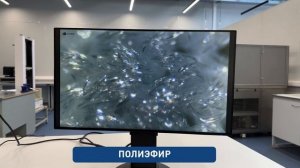 Волокна текстильной продукции под микроскопом