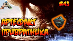 Scorched Earth - Артефакт Привратника (s2e12) ARK Survival Evolved