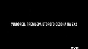 Уилфред. Премьера 2 сезона. Со 2 сентября, в 00:30