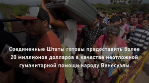 Гуманитарная помощь Соединенных Штатов Венесуэле