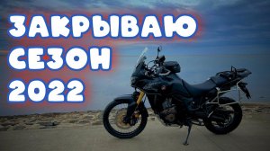 К северному морю. Закрываю сезон 2022. Маяк. Africa Twin.