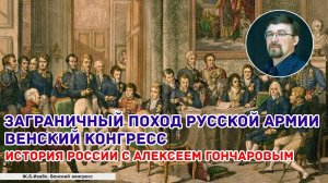 История России с Алексеем ГОНЧАРОВЫМ. Лекция 65. Заграничный поход русской армии. 1813 - 1814