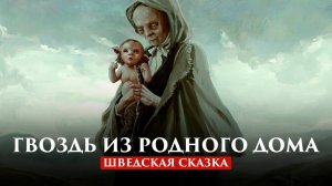 ГВОЗДЬ ИЗ РОДНОГО ДОМА | ШВЕДСКАЯ СКАЗКА