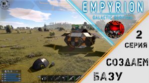 Empyrion Galactic Survival - Серия 2 - Создание базы