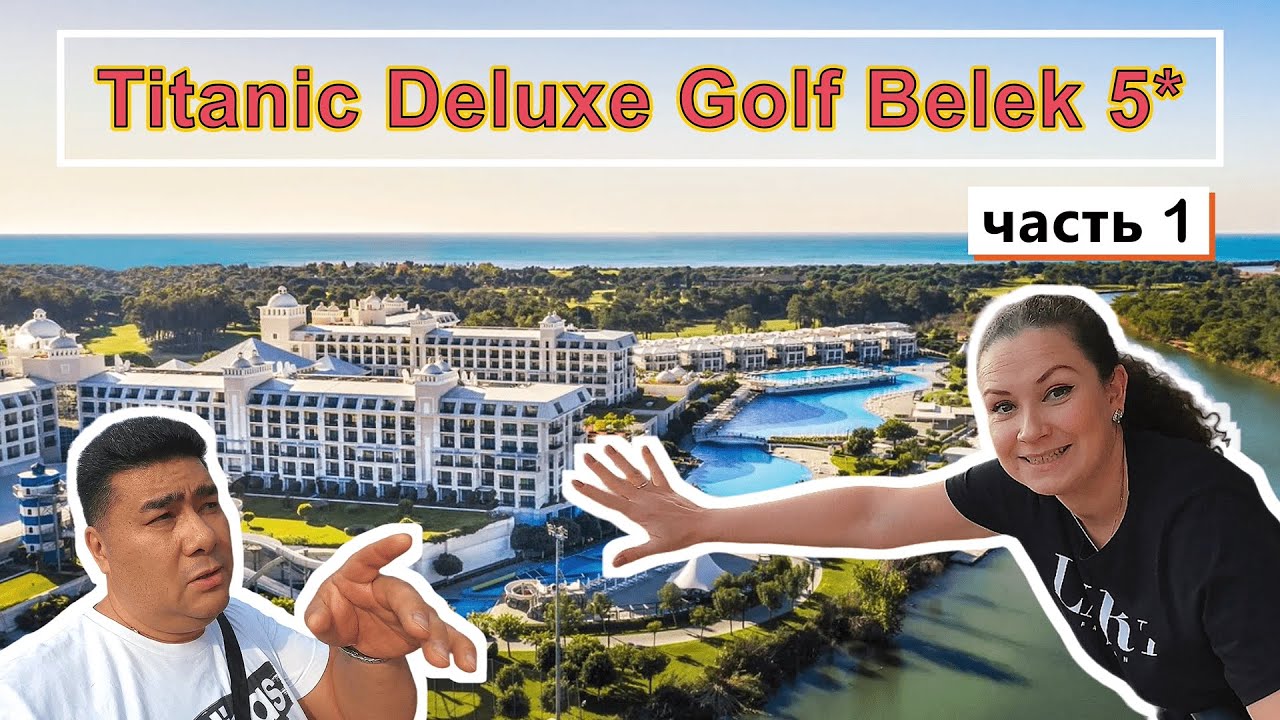 Titanic Deluxe Golf Belek 5* !!! Пока Ничего не понятно, но очень интересно))) ЗАКРЫВАЕМ СЕЗОН!!!