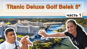 Titanic Deluxe Golf Belek 5* !!! Пока Ничего не понятно, но очень интересно))) ЗАКРЫВАЕМ СЕЗОН!!!