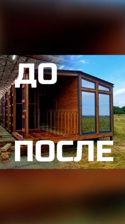 До/После "Lite 55" / Модульный дом / Каркасный дом / Модульдом-Юг
