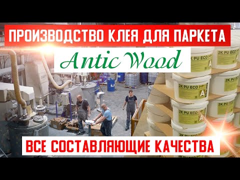 Производство клея для паркета АнтикВуд. Все составляющие качества авторского паркета AnticWood.