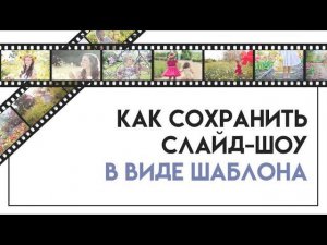 Как сохранить слайд-шоу в виде шаблона