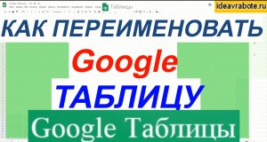 Как Переименовать Документ в Google Таблицах (как переименовать гугл таблицу)