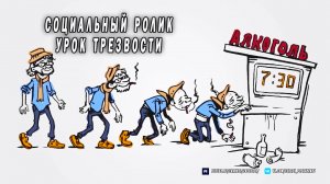 Урок Трезвости. Здоровый образ жизни - путь к успеху!