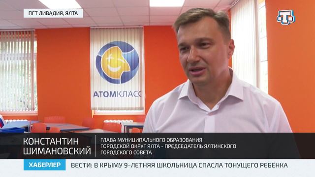 «Точку роста» и первый в Крыму «Атомкласс» открыли в Ливадии