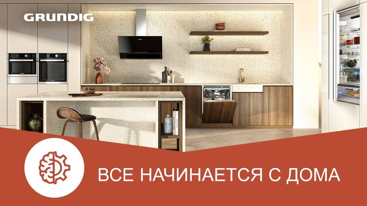 Техника GRUNDIG | Все начинается с дома