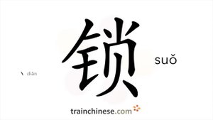 锁 (suǒ) lock, lockstitch; to lock up, knit