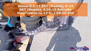 Шины 9.5-22 BKT, шины 6-14 BKT, шины 4.00-10 Voltyre, НОВОЕ ПОСТУПЛЕНИЕ, MinyTraktor.ru