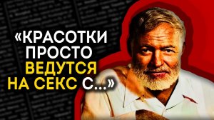 Безумно Откровенные Цитаты Эрнеста Хемингуэя, которые Вас Поразят и Заставят Задуматься / Афоризмы