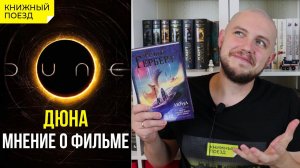 Мнение о фильме «Дюна». Сравнение с книгой