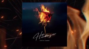 Artik Ners - Не повезло /2024/