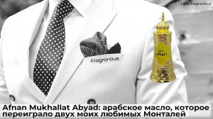 Afnan Mukhallat Abyad: арабское масло, которое переиграло двух моих любимых Монталей
