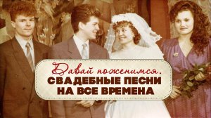 ДАВАЙ ПОЖЕНИМСЯ | Свадебные песни на все времена #советскиепесни