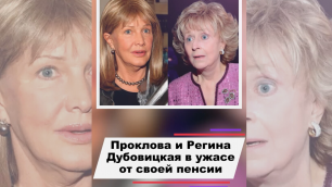 Елена Проклова и Регина Дубовицкая в ужасе от своей пенсии