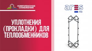 Уплотнения (прокладки) для разборных пластинчатых теплообменников Ares.