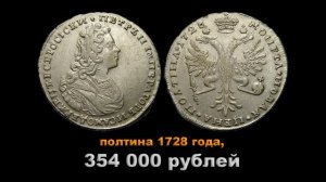 10 самых дорогих серебряных монет Петра 2
