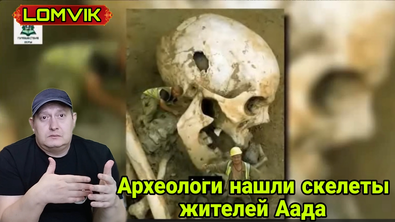 Археологи нашли скелеты жителей Аада