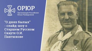 "О днях былых" - слайд-шоу о Старшем Русском Скауте О.И. Пантюхове