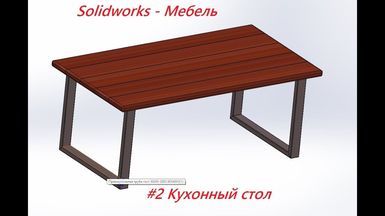 #2 Кухонный стол в программе Solidworks смотреть онлайн